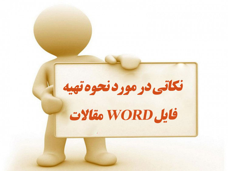 نکاتی جهت تهیه فایل word مقاله
