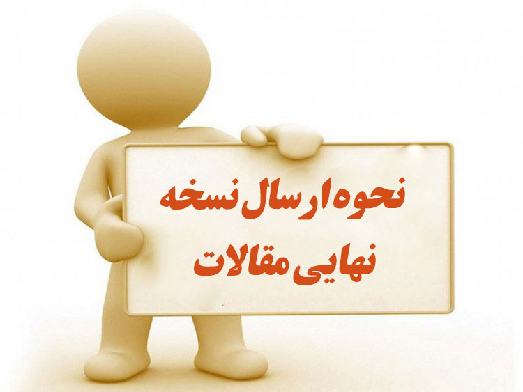 اطلاعیه در خصوص نحوه ارسال نسخه نهایی مقالات